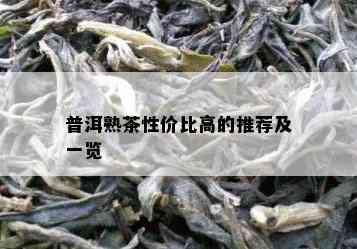 普洱熟茶性价比高的推荐及一览