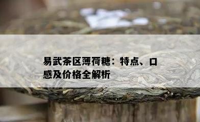 易武茶区薄荷糖：特点、口感及价格全解析