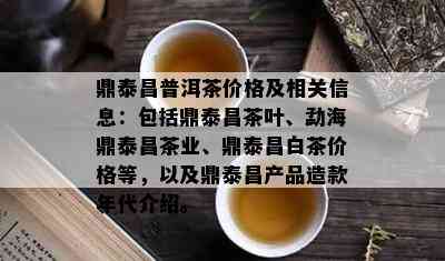 鼎泰昌普洱茶价格及相关信息：包括鼎泰昌茶叶、勐海鼎泰昌茶业、鼎泰昌白茶价格等，以及鼎泰昌产品造款年代介绍。