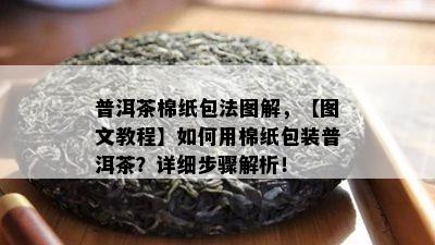 普洱茶棉纸包法图解，【图文教程】如何用棉纸包装普洱茶？详细步骤解析！