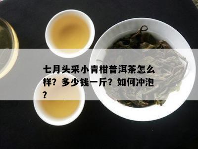 七月头采小青柑普洱茶怎么样？多少钱一斤？如何冲泡？