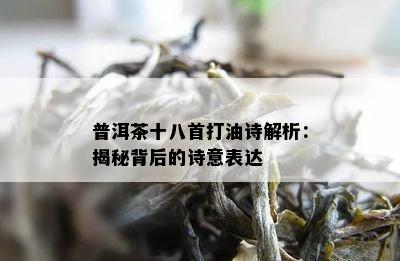 普洱茶十八首打油诗解析：揭秘背后的诗意表达