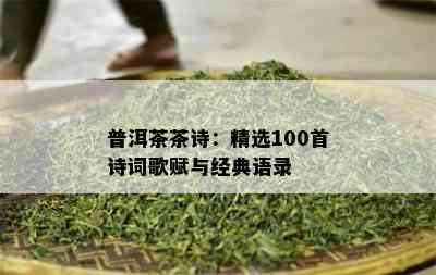 普洱茶茶诗：精选100首诗词歌赋与经典语录