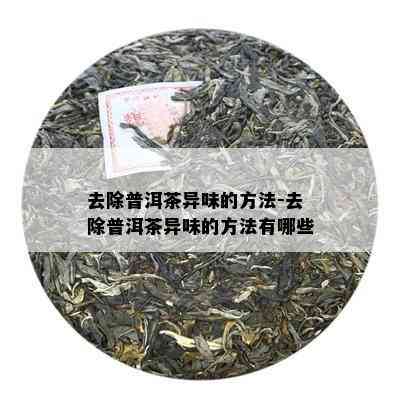 去除普洱茶异味的方法-去除普洱茶异味的方法有哪些