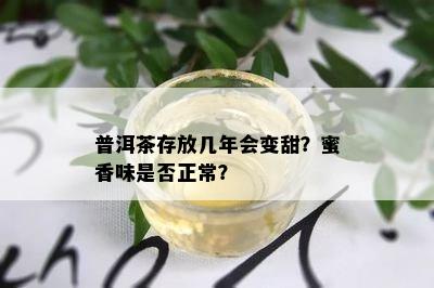 普洱茶存放几年会变甜？蜜香味是否正常？