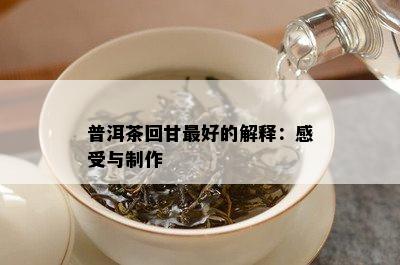 普洱茶回甘更好的解释：感受与制作