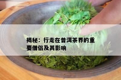 揭秘：行走在普洱茶界的重要僧侣及其影响