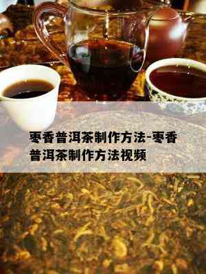 枣香普洱茶制作方法-枣香普洱茶制作方法视频