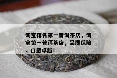 淘宝排名之一普洱茶店，淘宝之一普洱茶店，品质保障，口感卓越！