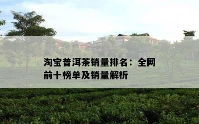 淘宝普洱茶销量排名：全网前十榜单及销量解析