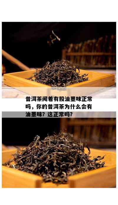 普洱茶闻着有股油墨味正常吗，你的普洱茶为什么会有油墨味？这正常吗？