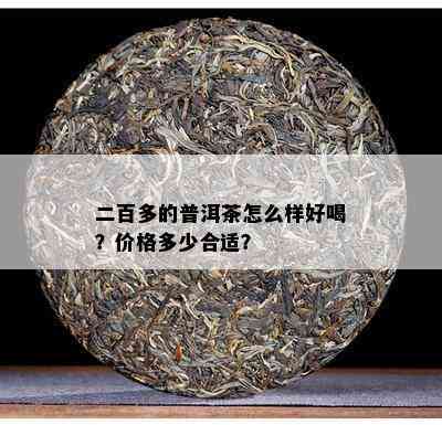 二百多的普洱茶怎么样好喝？价格多少合适？