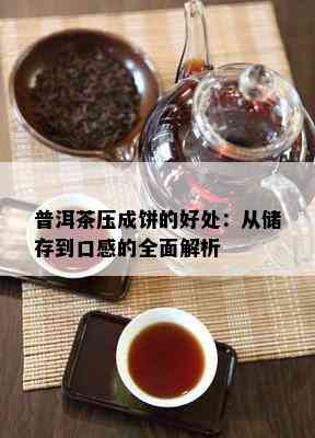 普洱茶压成饼的好处：从储存到口感的全面解析