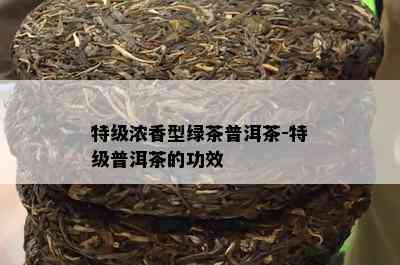 特级浓香型绿茶普洱茶-特级普洱茶的功效