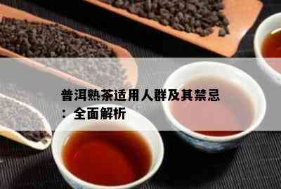 普洱熟茶适用人群及其禁忌：全面解析