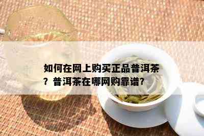 如何在网上购买正品普洱茶？普洱茶在哪网购靠谱？