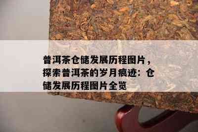 普洱茶仓储发展历程图片，探索普洱茶的岁月痕迹：仓储发展历程图片全览