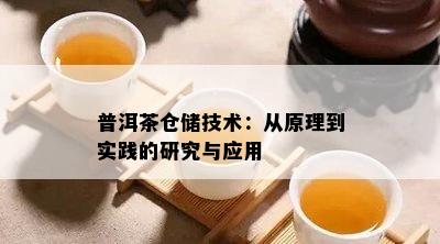 普洱茶仓储技术：从原理到实践的研究与应用