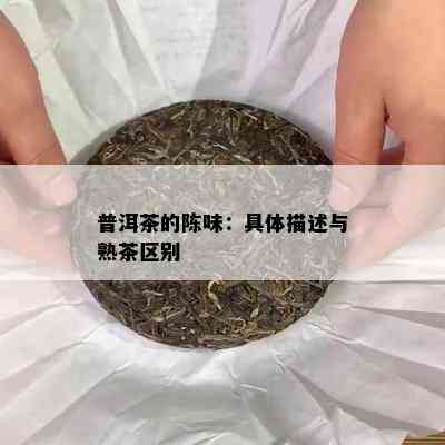 普洱茶的陈味：具体描述与熟茶区别