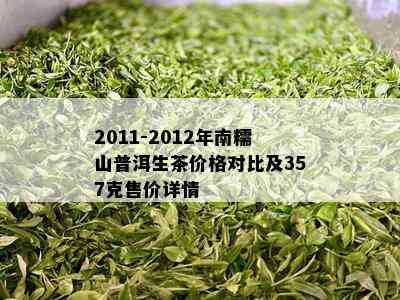 2011-2012年南糯山普洱生茶价格对比及357克售价详情