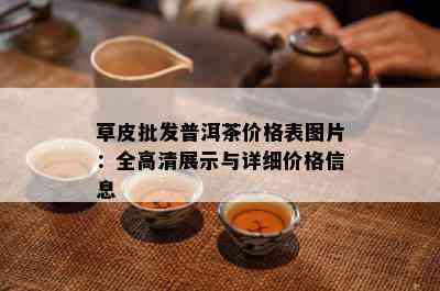 草皮批发普洱茶价格表图片：全高清展示与详细价格信息