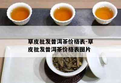 草皮批发普洱茶价格表-草皮批发普洱茶价格表图片