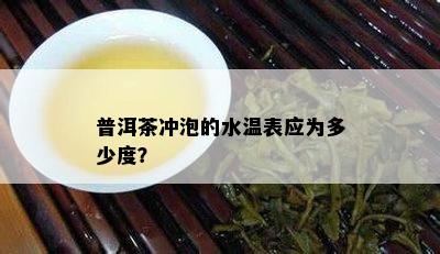 普洱茶冲泡的水温表应为多少度？