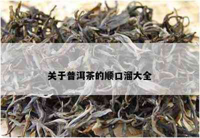 关于普洱茶的顺口溜大全