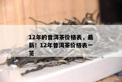 12年的普洱茶价格表，最新！12年普洱茶价格表一览