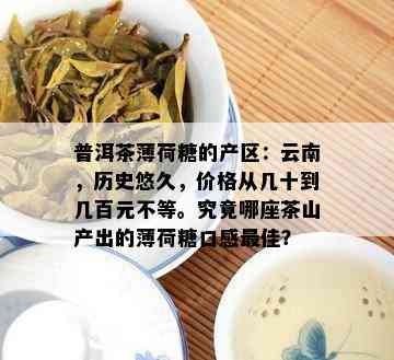 普洱茶薄荷糖的产区：云南，历史悠久，价格从几十到几百元不等。究竟哪座茶山产出的薄荷糖口感更佳？