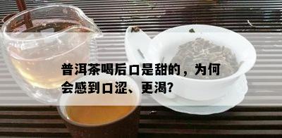 普洱茶喝后口是甜的，为何会感到口涩、更渴？