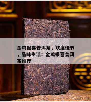 金鸡报喜普洱茶，欢度佳节，品味生活：金鸡报喜普洱茶推荐