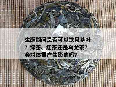 生酮期间是否可以饮用茶叶？绿茶、红茶还是乌龙茶？会对体重产生影响吗？