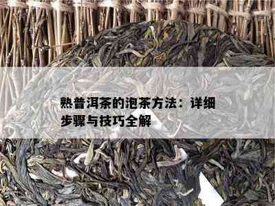 熟普洱茶的泡茶方法：详细步骤与技巧全解