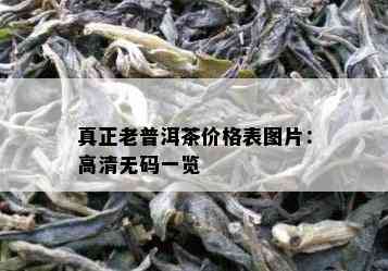 真正老普洱茶价格表图片：高清 *** 一览