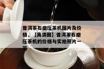 普洱茶石磨压茶机图片及价格，【高清图】普洱茶石磨压茶机的价格与实拍照片一览