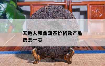 天地人和普洱茶价格及产品信息一览