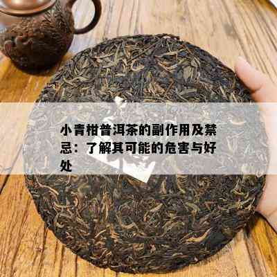 小青柑普洱茶的副作用及禁忌：了解其可能的危害与好处