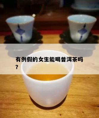 有例假的女生能喝普洱茶吗？