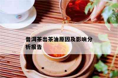 普洱茶出茶油原因及影响分析报告