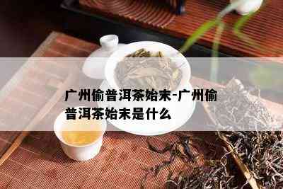 广州偷普洱茶始末-广州偷普洱茶始末是什么