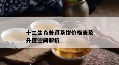 十二生肖普洱茶饼价格表及升值空间解析