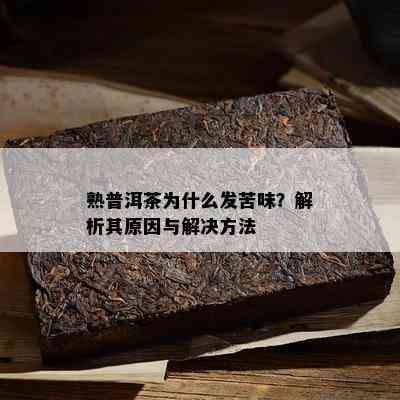 熟普洱茶为什么发苦味？解析其原因与解决方法