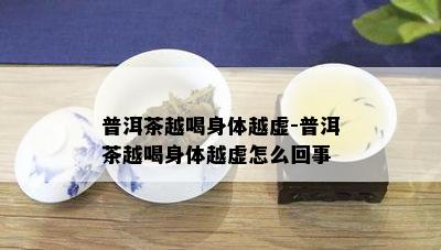 普洱茶越喝身体越虚-普洱茶越喝身体越虚怎么回事