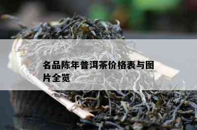 名品陈年普洱茶价格表与图片全览