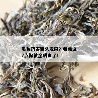 喝普洱茶舌头发麻？看完这7点你就全明白了！