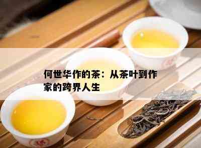 何世华作的茶：从茶叶到作家的跨界人生