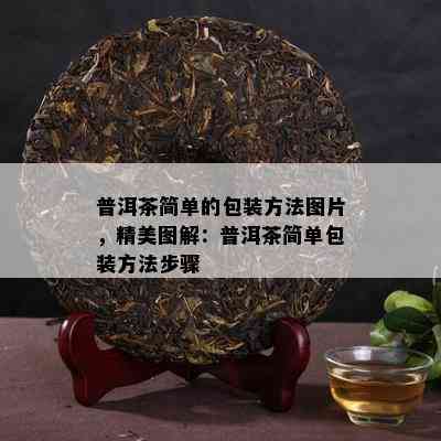 普洱茶简单的包装方法图片，精美图解：普洱茶简单包装方法步骤