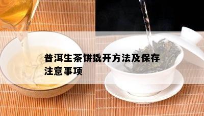 普洱生茶饼撬开方法及保存注意事项