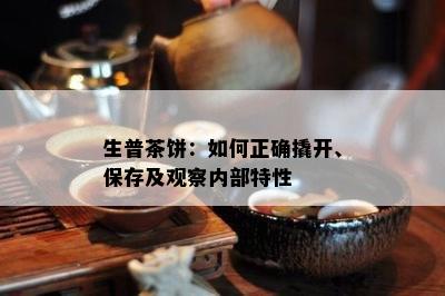 生普茶饼：如何正确撬开、保存及观察内部特性